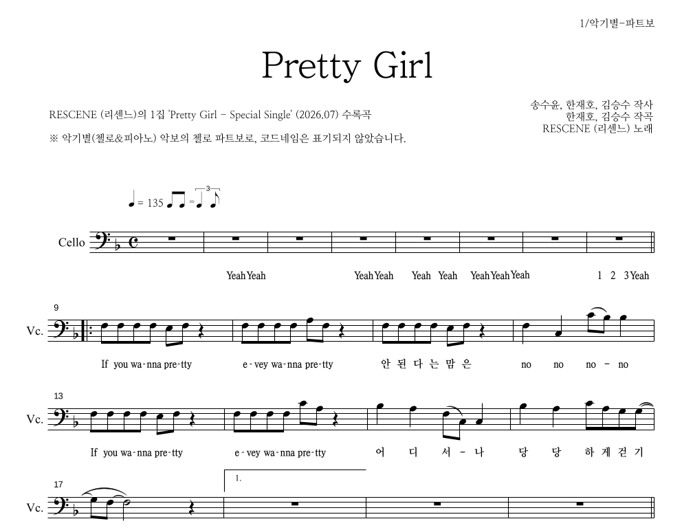 리센느 - Pretty Girl 첼로 파트보 악보 