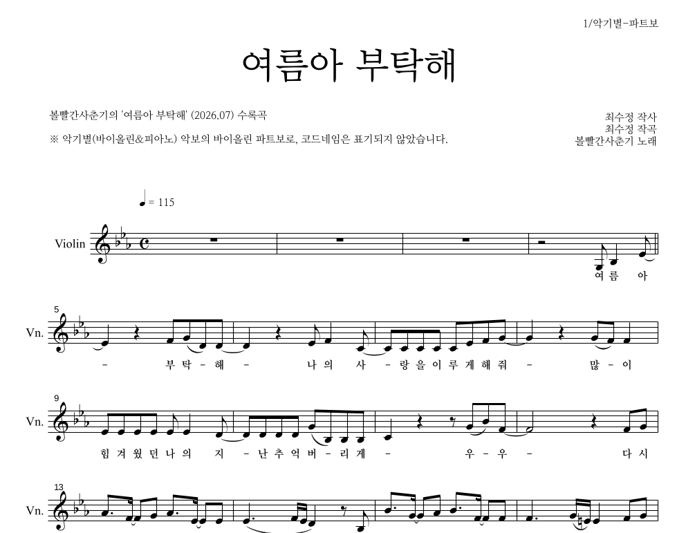 볼빨간사춘기 - 여름아 부탁해 바이올린 파트보 악보 