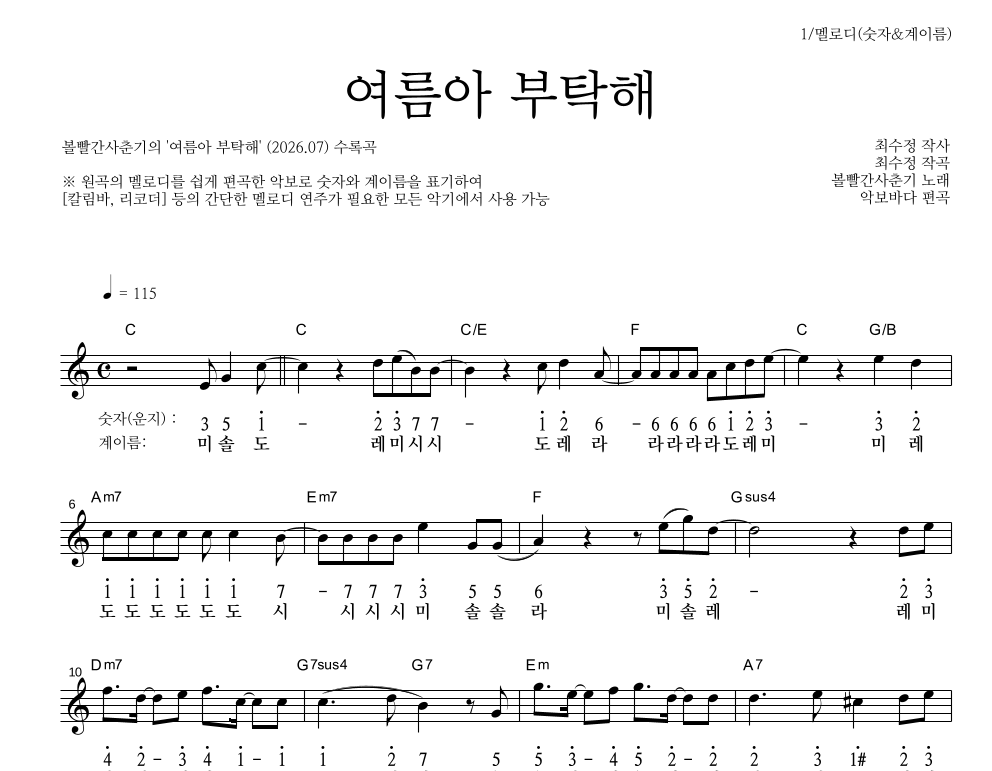 볼빨간사춘기 - 여름아 부탁해 멜로디-숫자&계이름 악보 