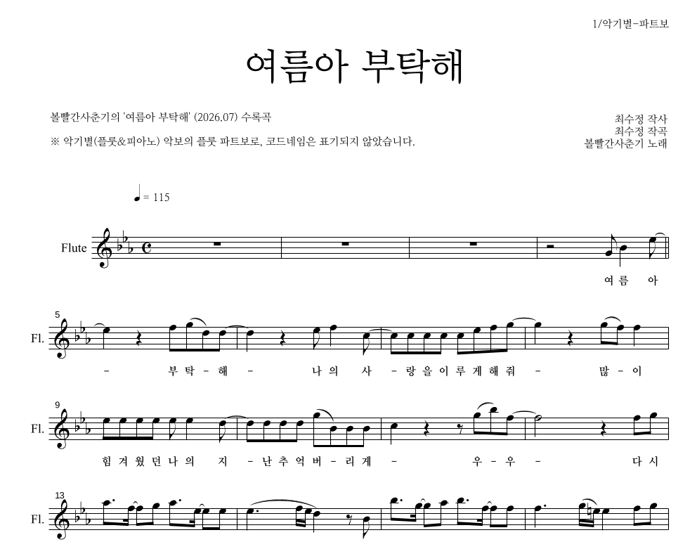 볼빨간사춘기 - 여름아 부탁해 플룻 파트보 악보 