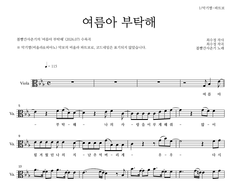 볼빨간사춘기 - 여름아 부탁해 비올라 파트보 악보 