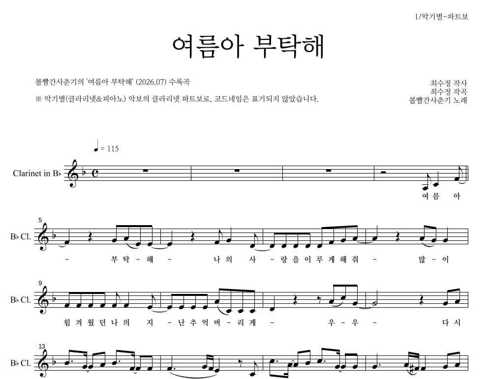 볼빨간사춘기 - 여름아 부탁해 클라리넷 파트보 악보 