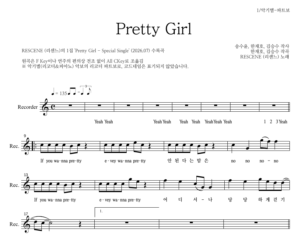 리센느 - Pretty Girl 리코더 파트보 악보 