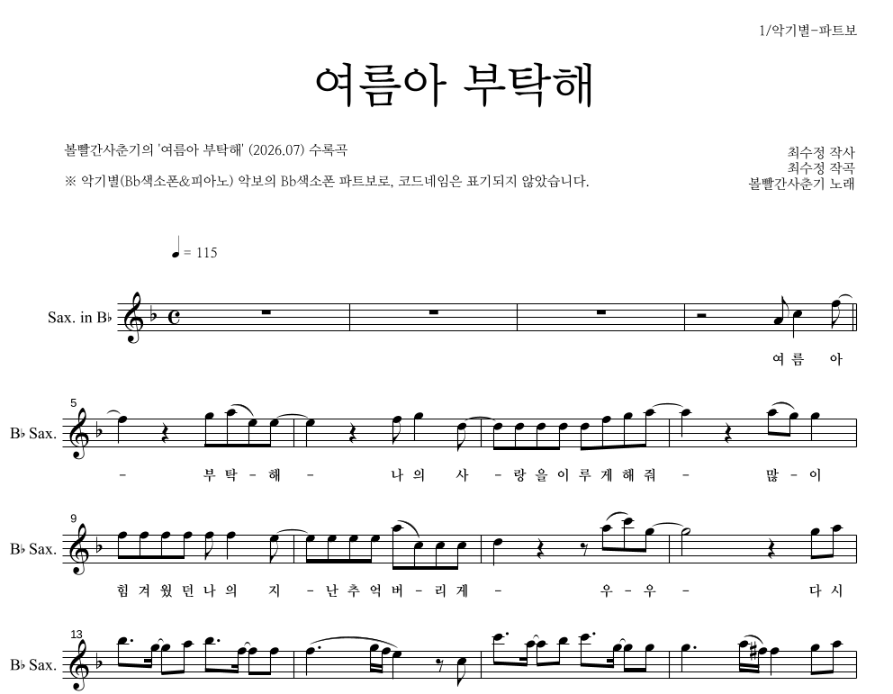볼빨간사춘기 - 여름아 부탁해 Bb색소폰 파트보 악보 