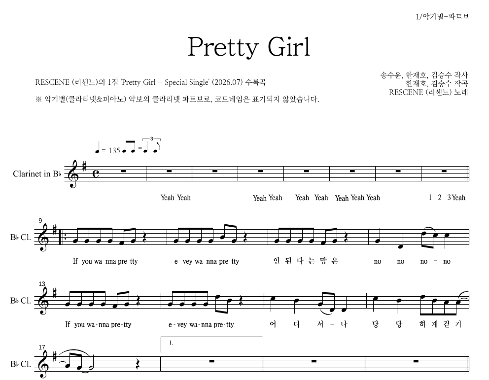 리센느 - Pretty Girl 클라리넷 파트보 악보 
