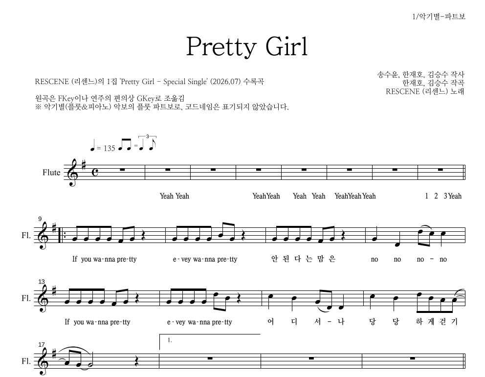 리센느 - Pretty Girl 플룻 파트보 악보 