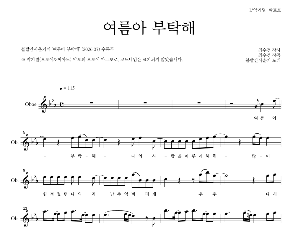 볼빨간사춘기 - 여름아 부탁해 오보에 파트보 악보 
