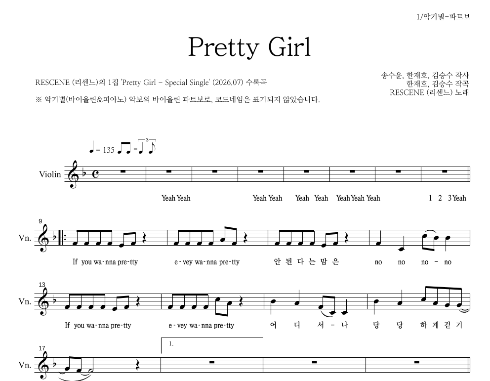 리센느 - Pretty Girl 바이올린 파트보 악보 