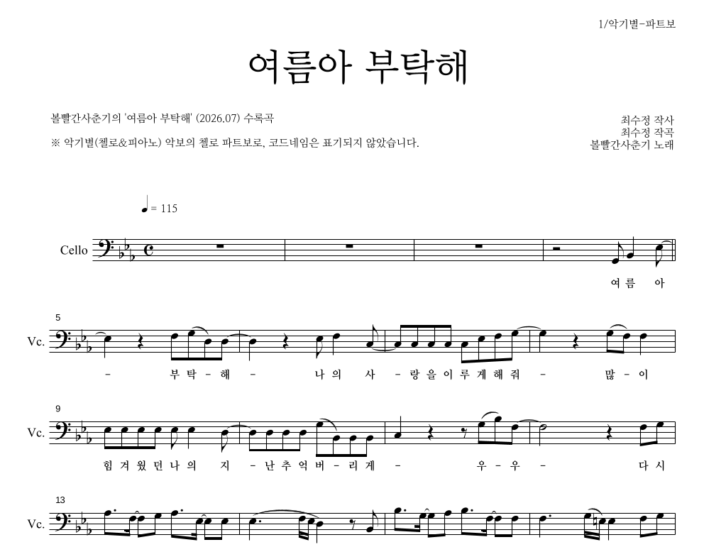 볼빨간사춘기 - 여름아 부탁해 첼로 파트보 악보 