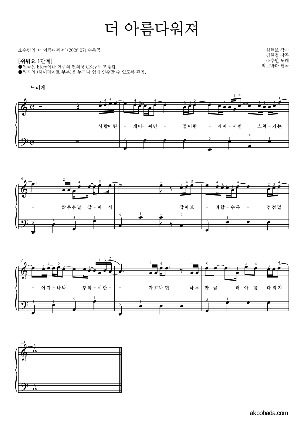 소수빈 - 더 아름다워져 피아노2단-쉬워요 악보 