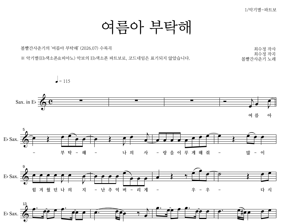 볼빨간사춘기 - 여름아 부탁해 Eb색소폰 파트보 악보 