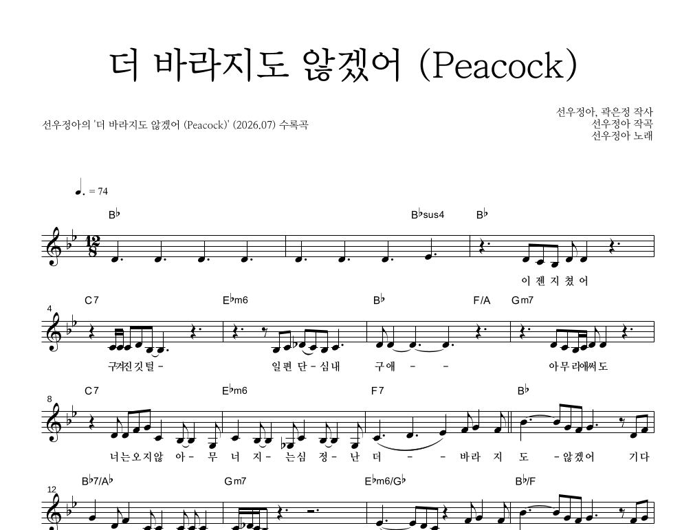 선우정아 - 더 바라지도 않겠어 (Peacock) 멜로디 악보 