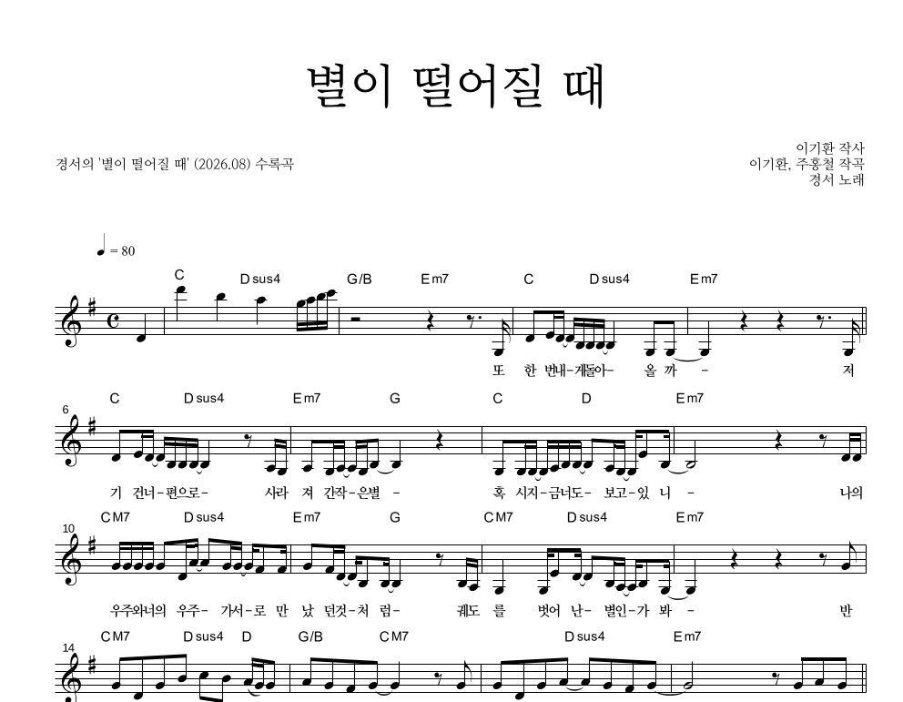 경서 - 별이 떨어질 때 멜로디 악보 