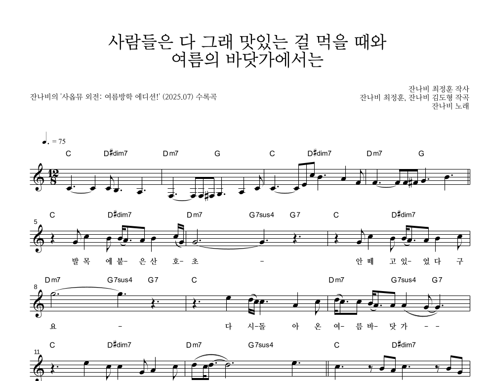 잔나비 - 사람들은 다 그래 맛있는 걸 먹을 때와 여름의 바닷가에서는 멜로디 악보 