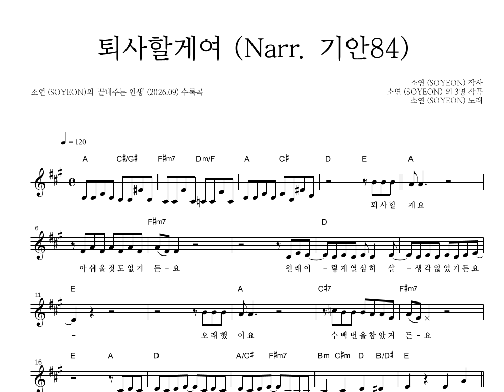 소연((여자)아이들) - 퇴사할게여 (Narr. 기안84) 멜로디 악보 