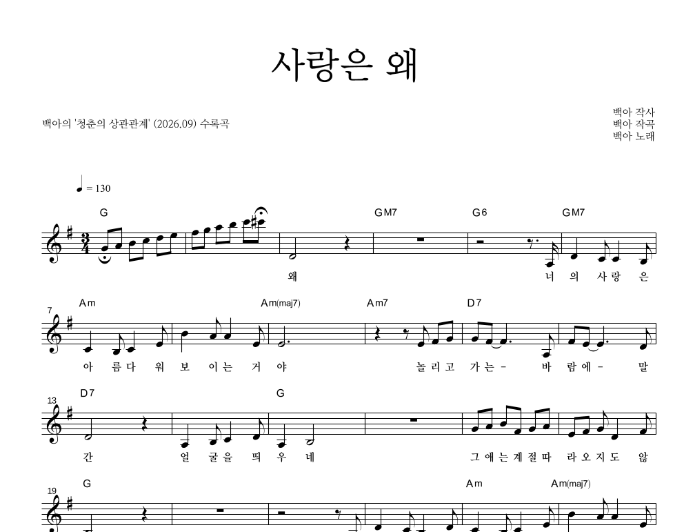 백아 - 사랑은 왜 멜로디 악보 