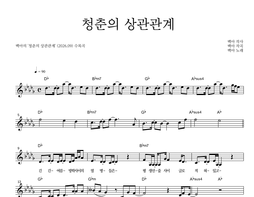 백아 - 청춘의 상관관계 멜로디 악보 