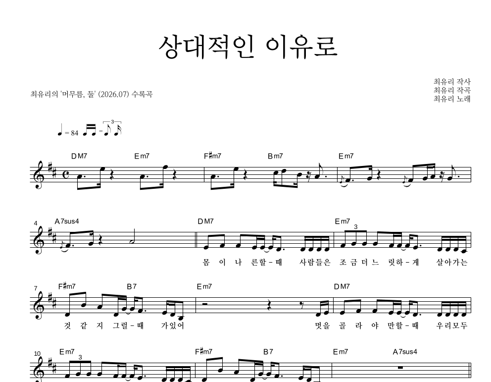 최유리 - 상대적인 이유로 멜로디 악보 