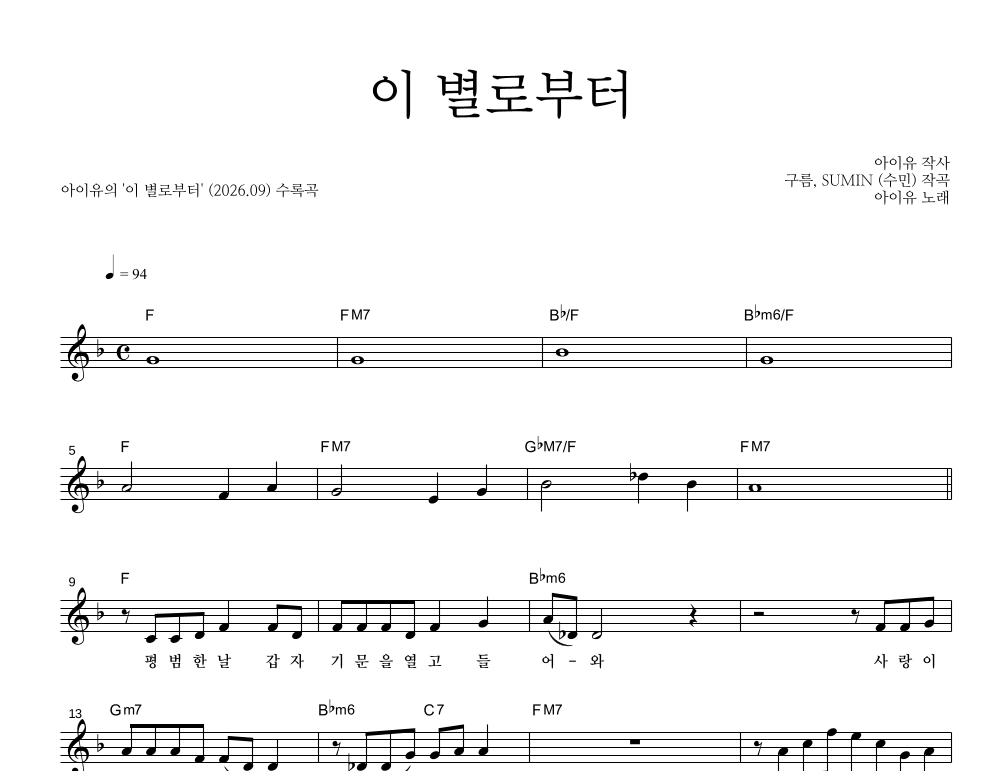 아이유 - 이 별로부터 멜로디 악보 