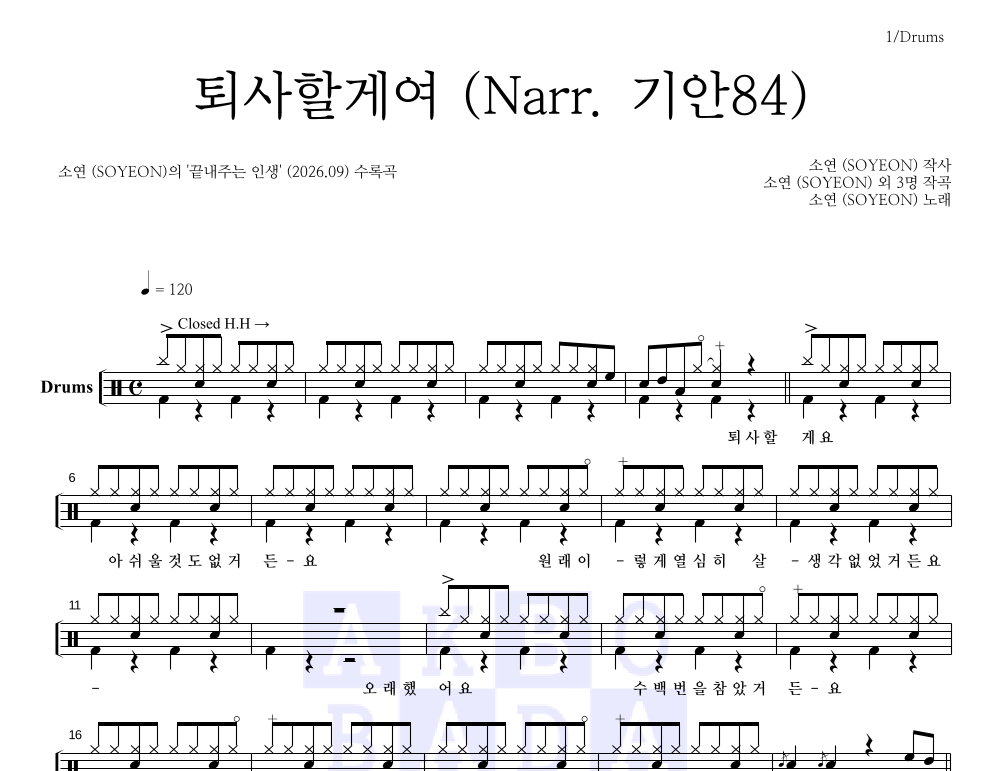 소연((여자)아이들) - 퇴사할게여 (Narr. 기안84) 드럼(Tab) 악보 