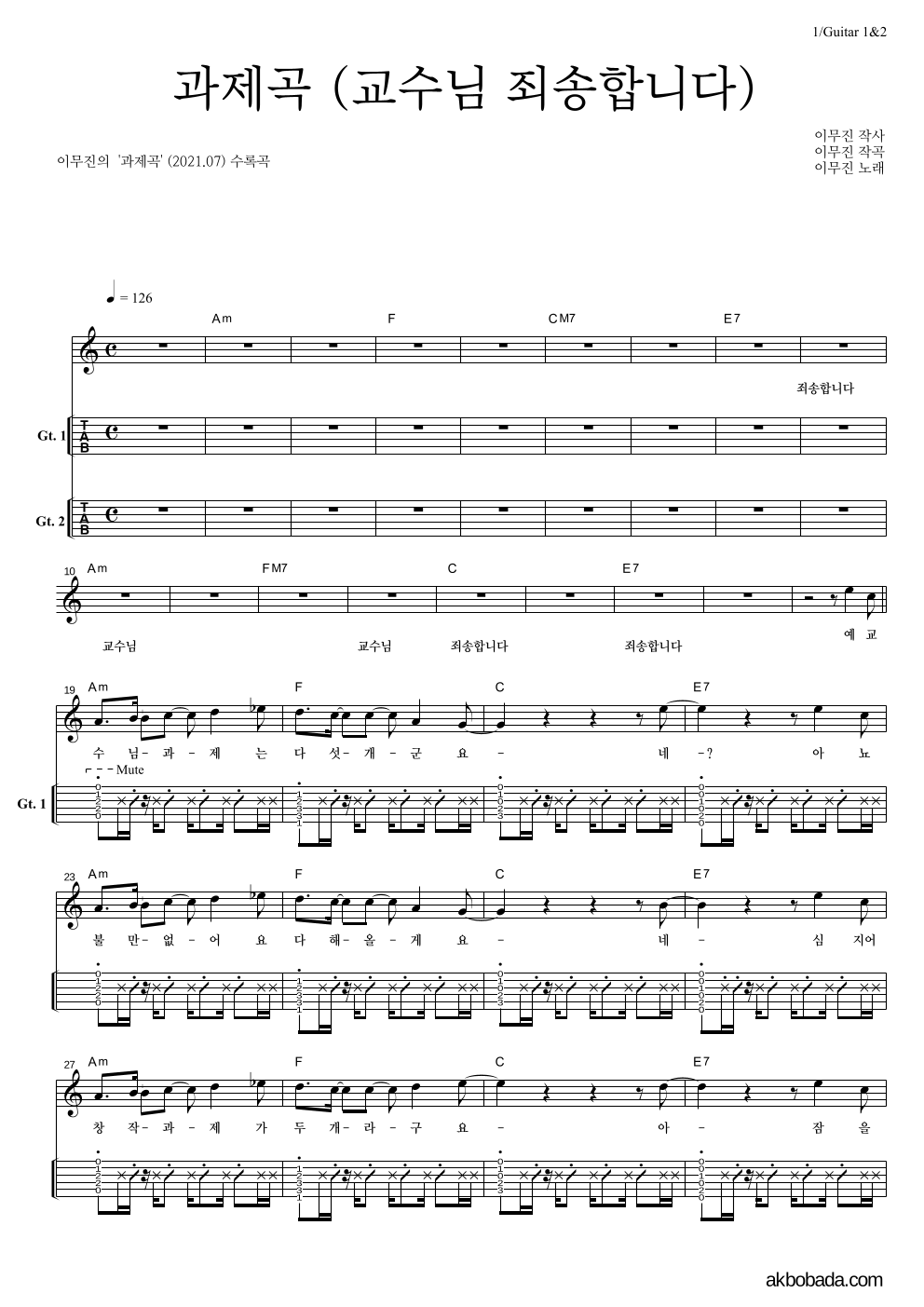 이무진 - 과제곡 (교수님 죄송합니다) 기타(Tab) 악보 
