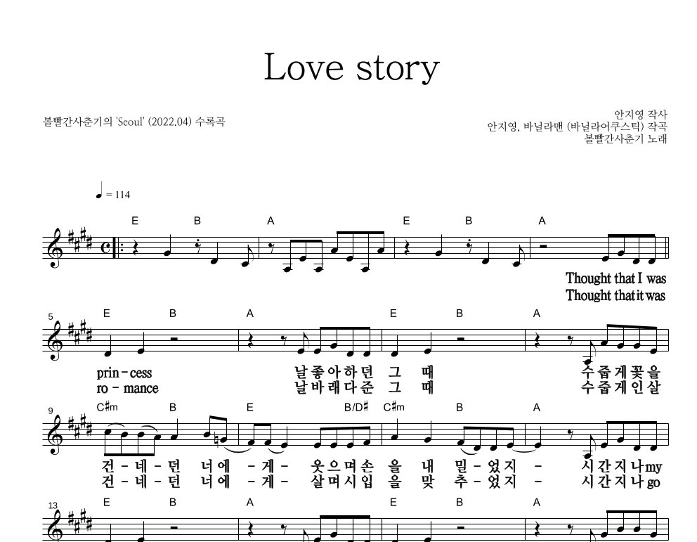 볼빨간사춘기 - Love story 멜로디 큰가사 악보 
