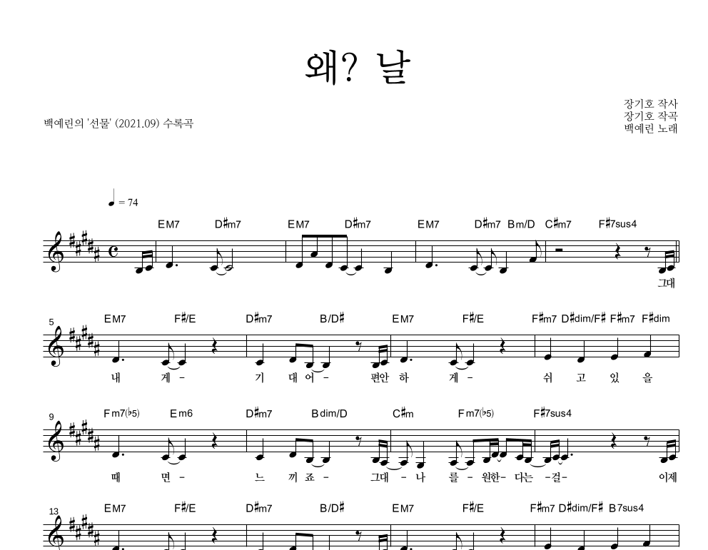 백예린 - 왜? 날 멜로디 악보 