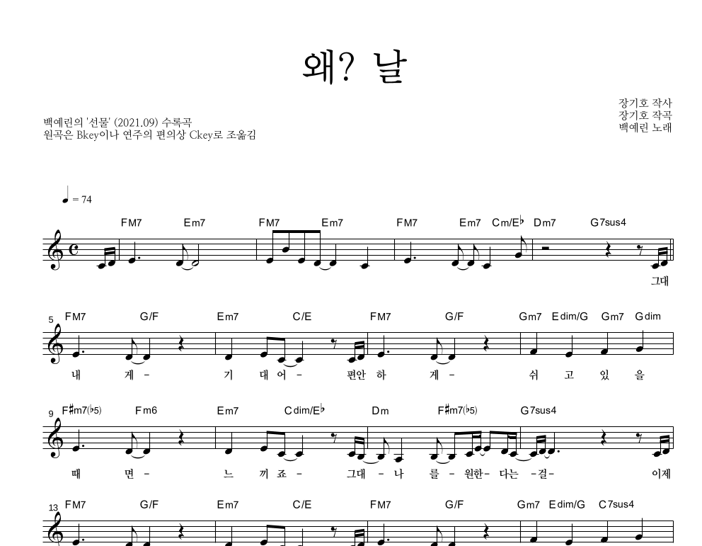 백예린 - 왜? 날 멜로디 악보 