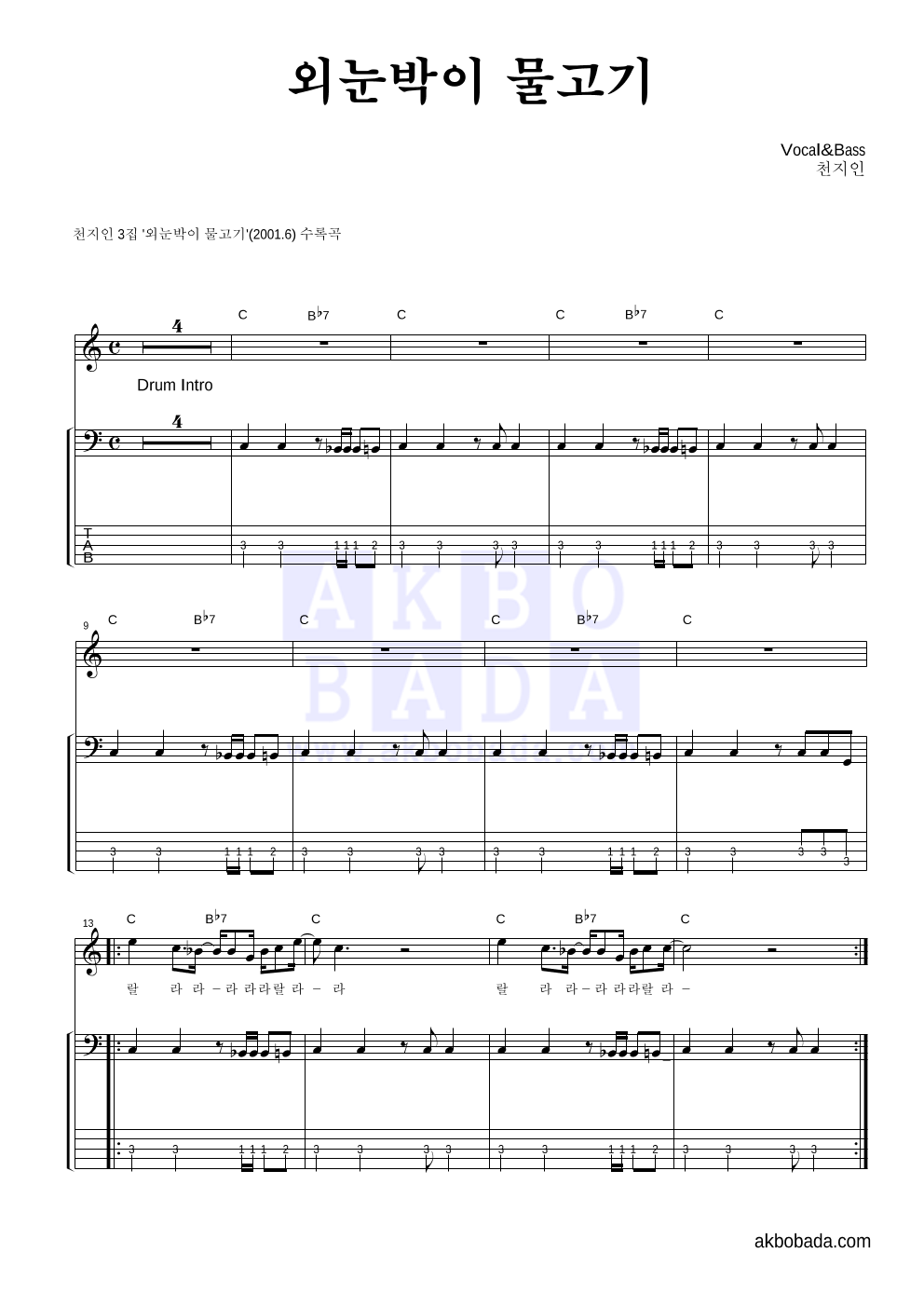 천지인 - 외눈박이 물고기 베이스 악보 