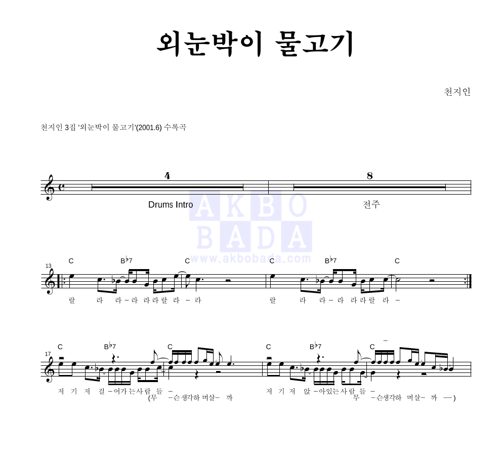 천지인 - 외눈박이 물고기 멜로디 악보 