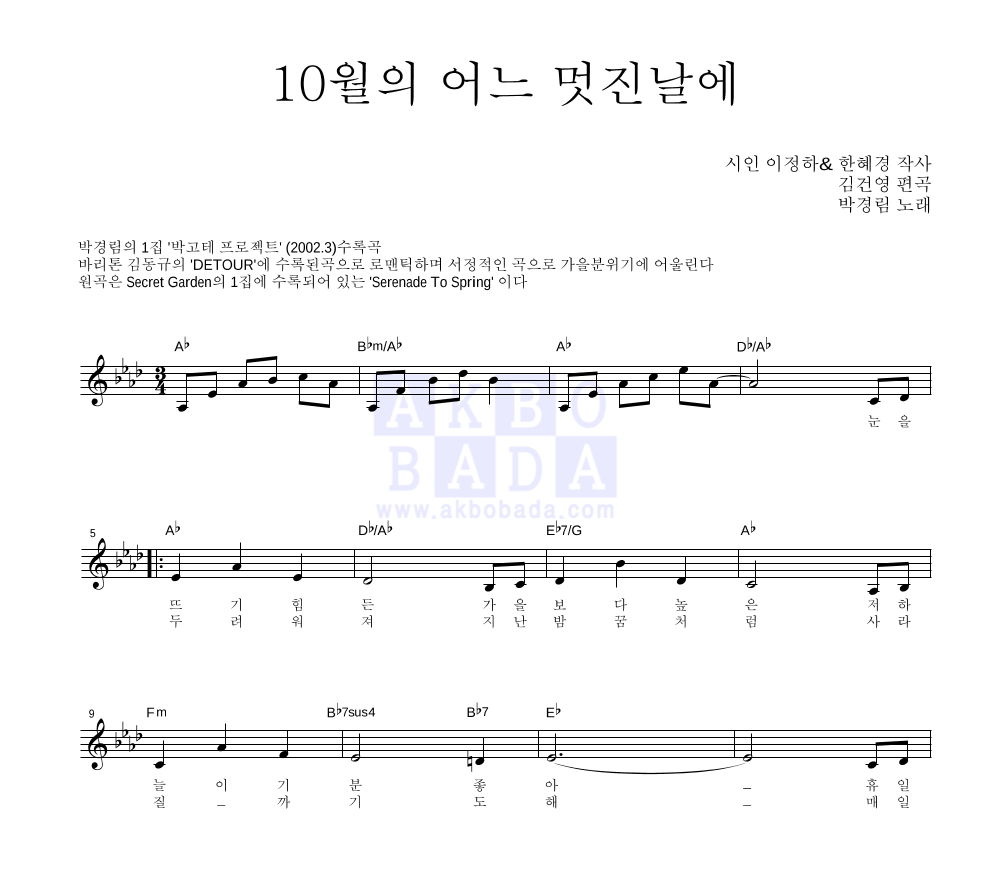 박경림 - 10월의 어느 멋진날에 멜로디 악보 