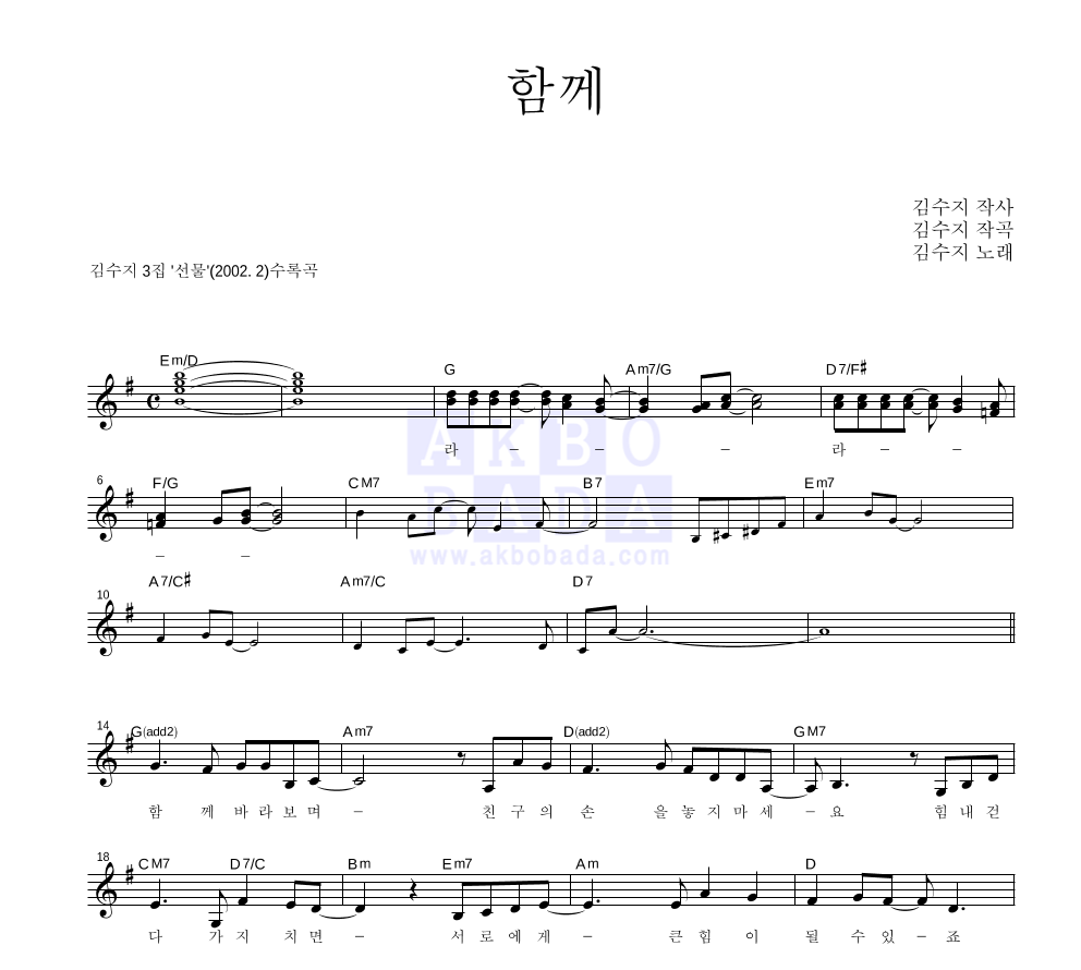 김수지 - 함께 멜로디 악보 
