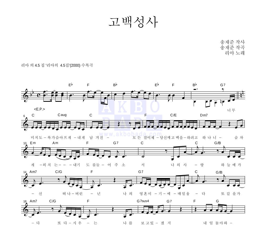 리아(Riaa) - 고백성사 멜로디 악보 