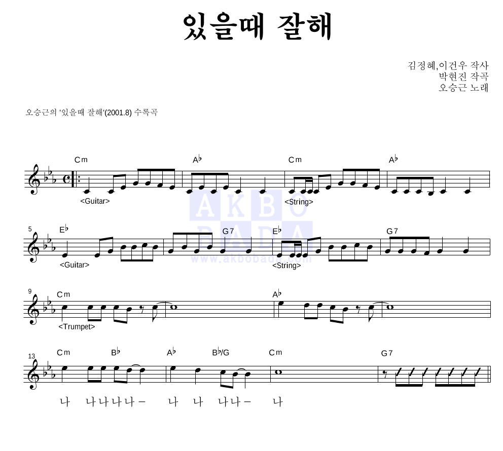 오승근 - 있을때 잘해 멜로디 악보 