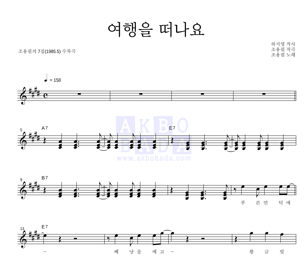 조용필 - 여행을 떠나요 멜로디 악보 