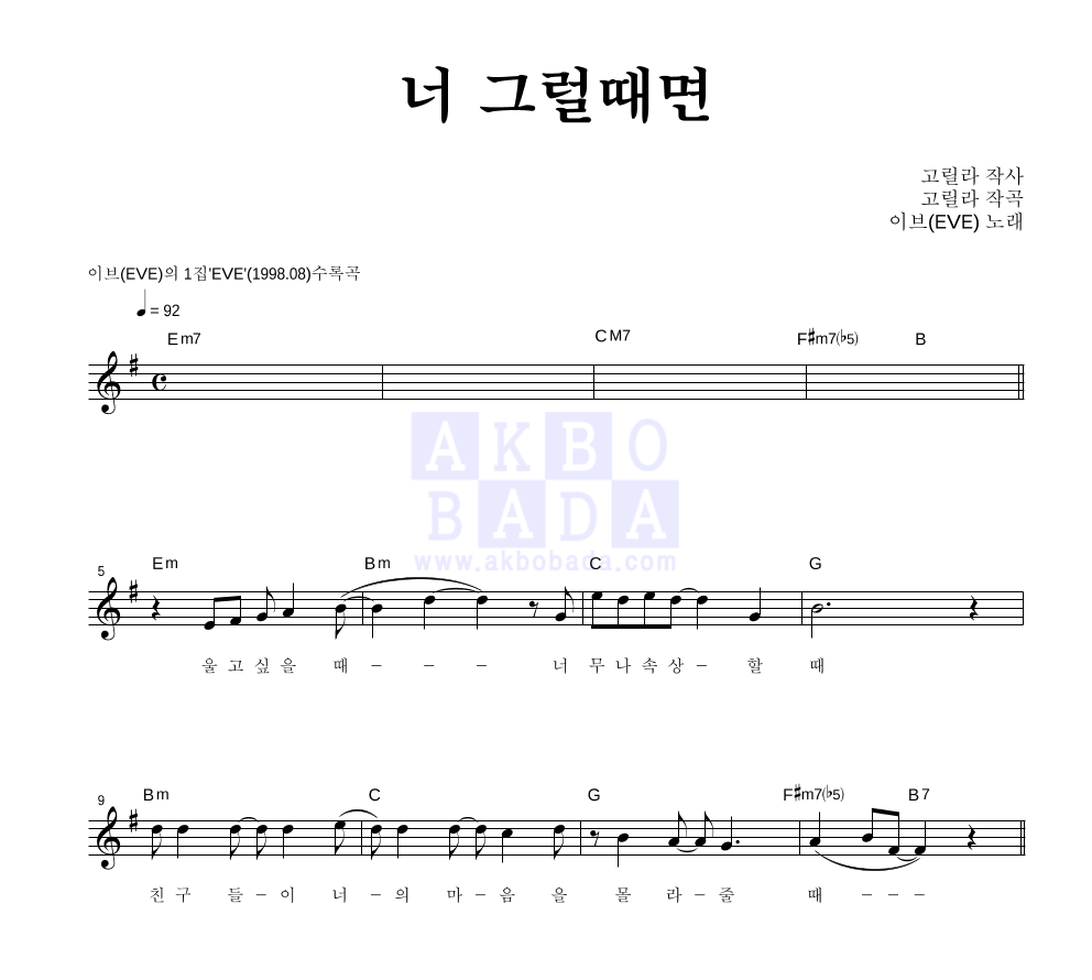 이브(EVE) - 너 그럴때면 멜로디 악보 