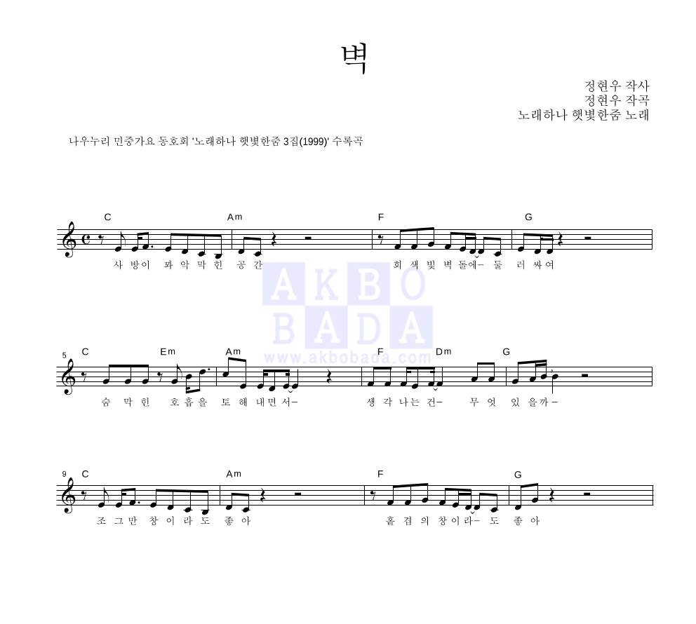 노래하나 햇볕한줌 - 벽 멜로디 악보 