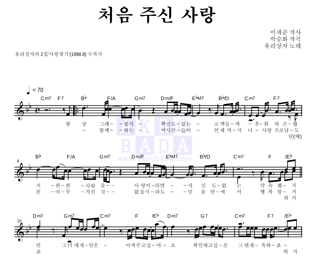 유리상자 - 처음주신 사랑 멜로디 악보 