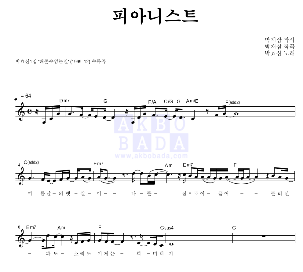 박효신 - 피아니스트 멜로디 악보 