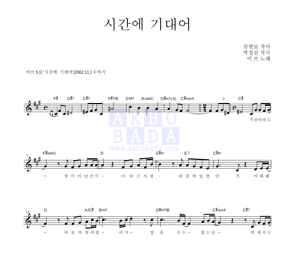 이브(EVE) - 시간에 기대어 멜로디 악보 