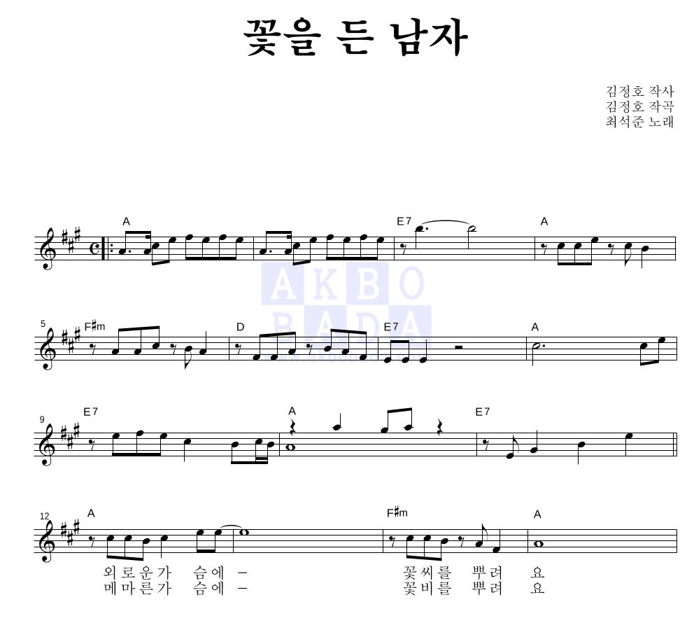 최석준 - 꽃을 든 남자 멜로디 악보 