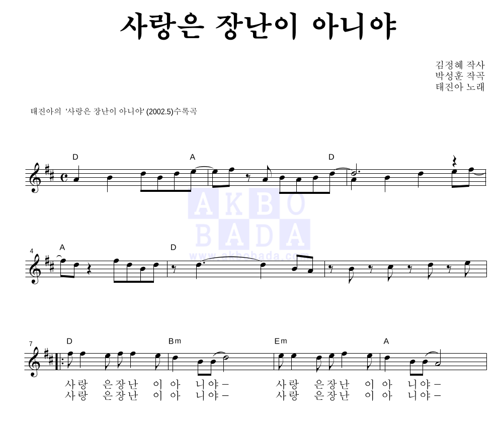 태진아 - 사랑은 장난이 아니야 멜로디 악보 