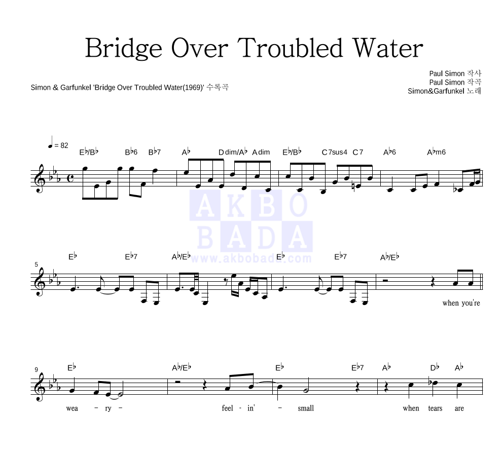 Simon & Garfunkel - Bridge Over Troubled Water 멜로디 악보 