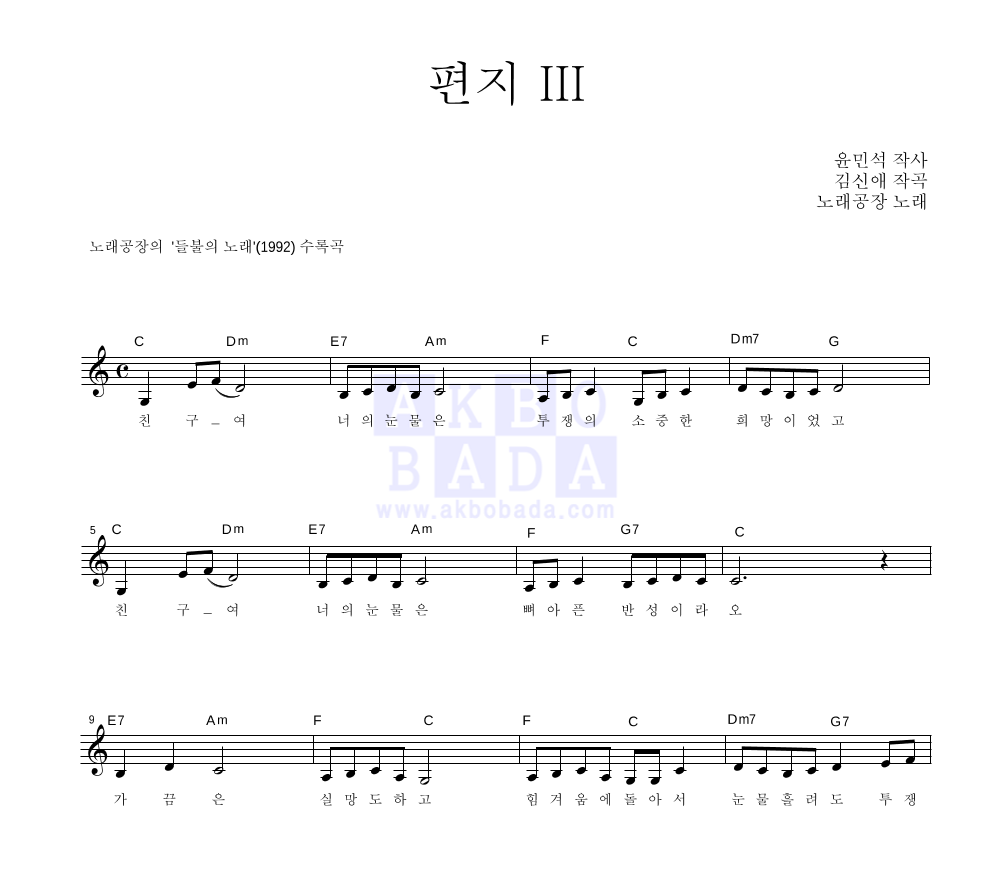 노래공장 - 편지 III 멜로디 악보 