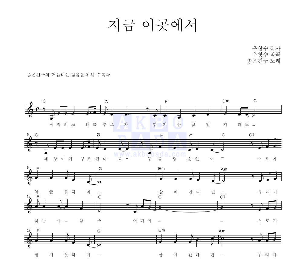 좋은친구 - 지금 이곳에서 멜로디 악보 