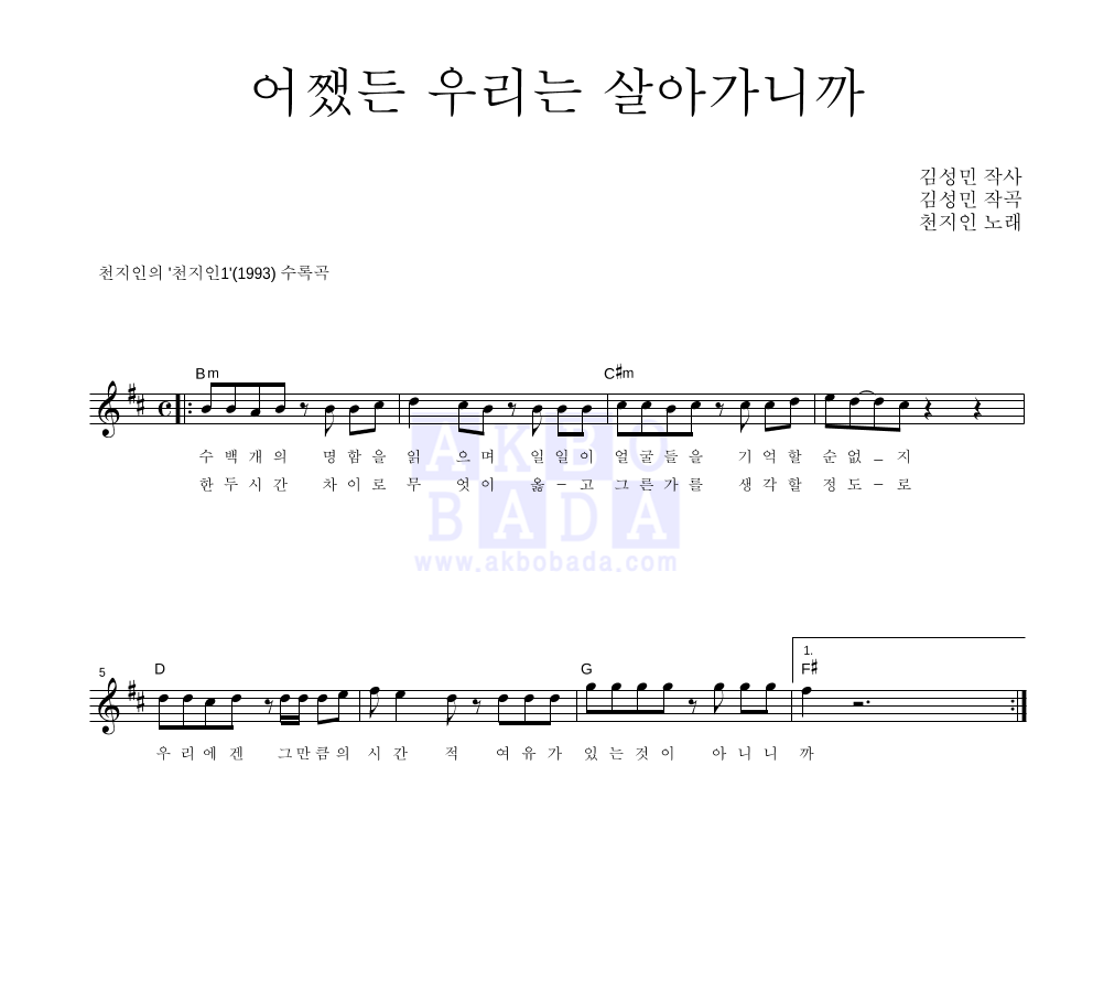 천지인 - 어쨌든 우리는 살아가니까 멜로디 악보 