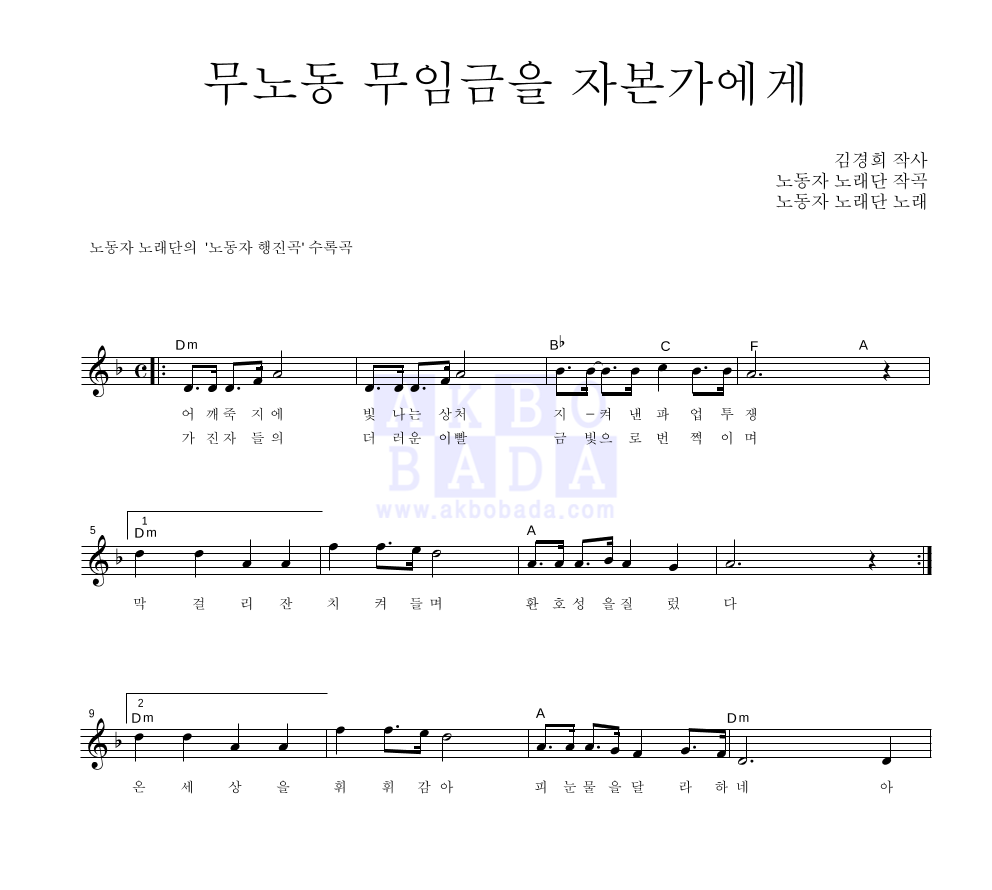 노동자 노래단 - 무노동 무임금을 자본가에게 멜로디 악보 