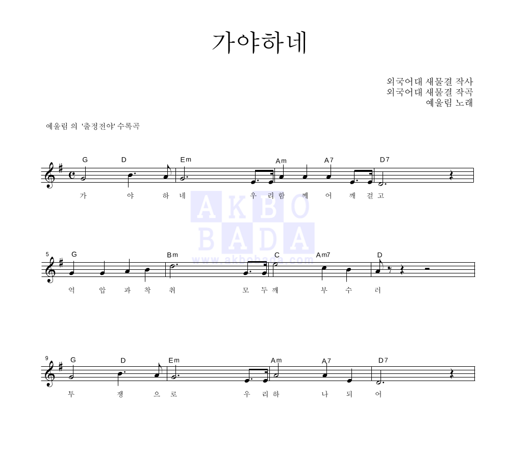 예울림 가야하네 악보