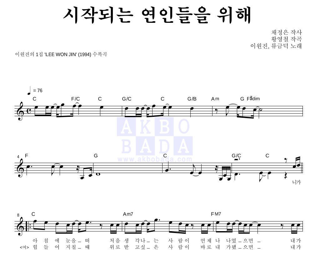 이원진,류금덕 - 시작되는 연인들을 위해 듀엣 악보 