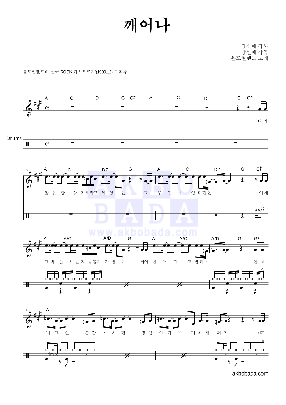 YB(윤도현 밴드) - 깨어나 드럼 악보 